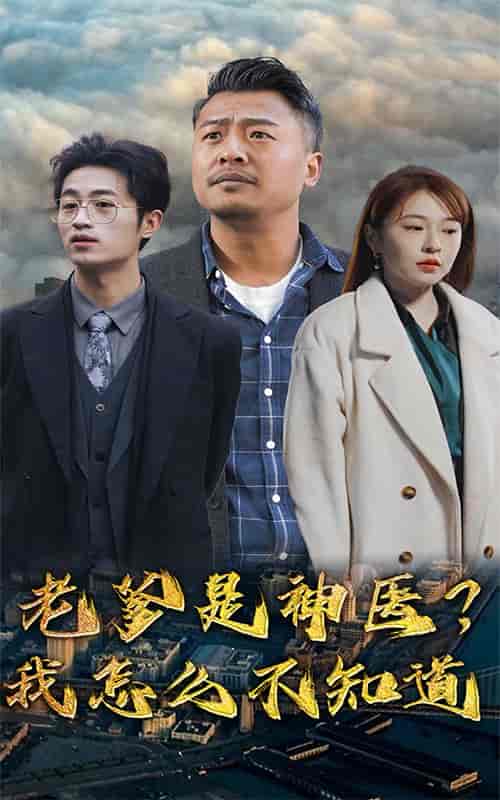 老爹是神医？我怎么不知道（83集）-初遇资源网