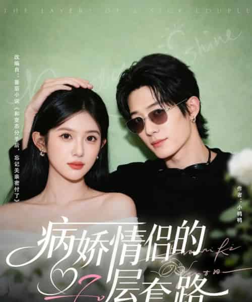 病娇情侣的千层套路（80集全）向明＆芷芃-初遇资源网