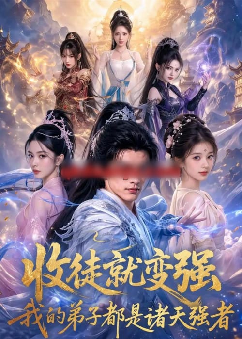 收徒就变强,我的弟子都是诸天强者(81集全)AI短剧-初遇资源网