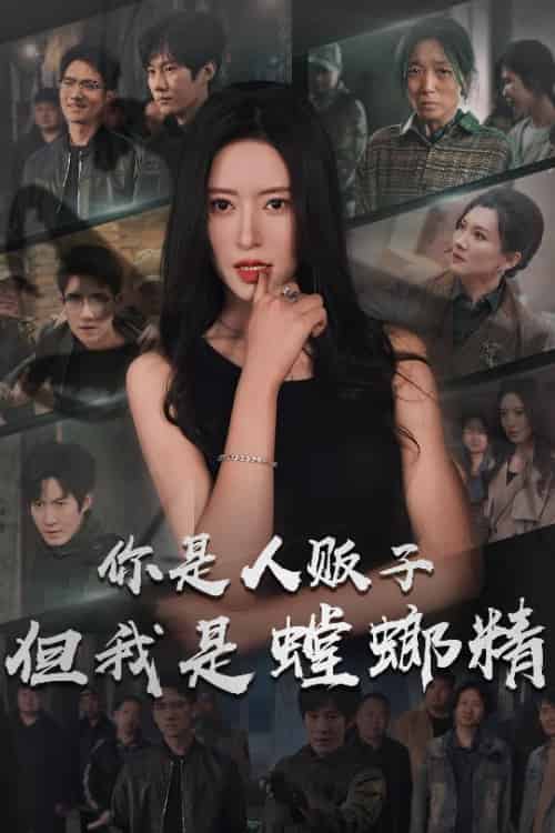 你是人贩子但我是螳螂精（30集全）彭瑞风＆桉淇-初遇资源网