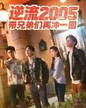 逆流2005，带兄弟们再冲一回（49集全）李咏昊＆张子兮-初遇资源网