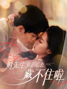 时先生你的暗恋藏不住啦(100集全)王楠&袁雨涵-初遇资源网