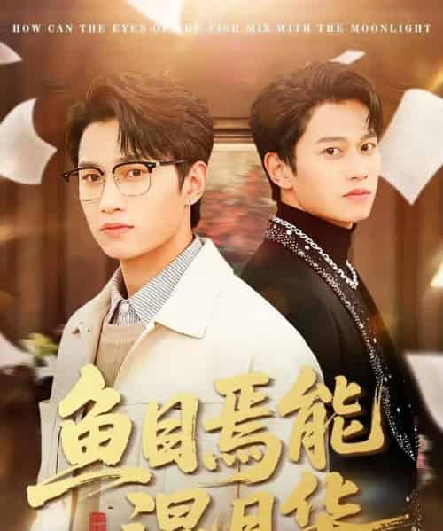 鱼目焉能混月华(40集全)顺顺&徐家乐-初遇资源网