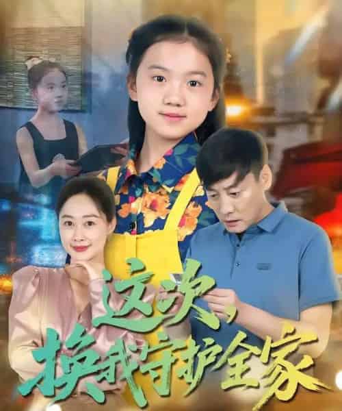 这次，换我守护全家（80集全）康楷＆吕欣睿-初遇资源网