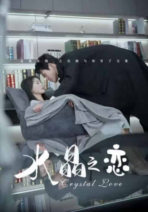 水晶之恋（65集全）金星颍-初遇资源网