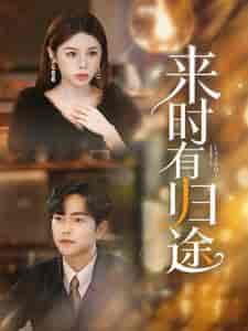 来时有归途（97集）-初遇资源网