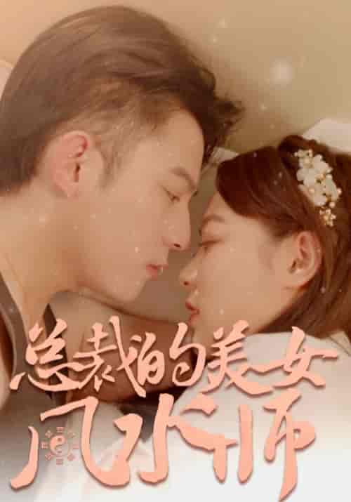 总裁的美女风水师（100集全）谢同渊＆孟小冉-初遇资源网