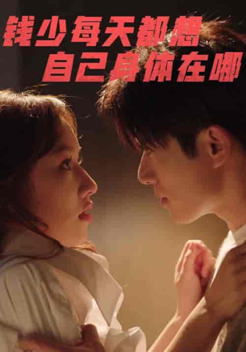 钱少每天都想自己身体在哪（60集全）钱浩＆欧阳欢欢-初遇资源网