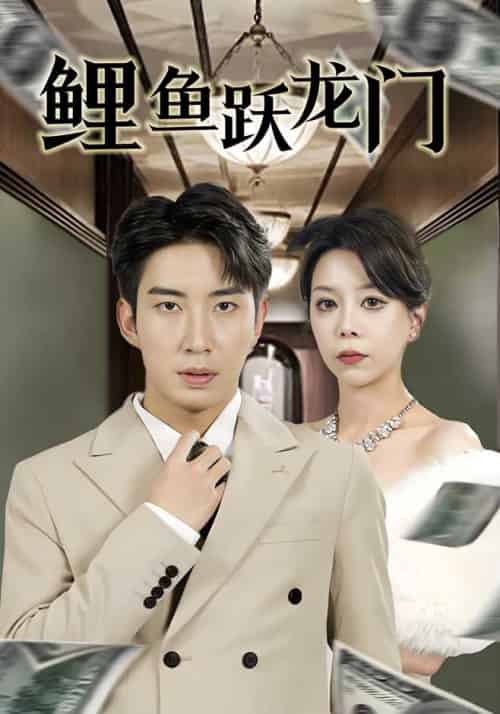 鲤鱼跃龙门（60集全）陈远＆姚澜澜-初遇资源网