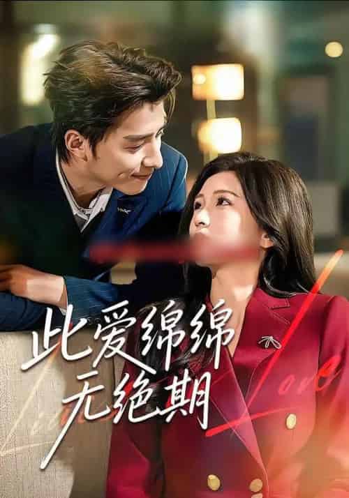 此爱绵绵无绝期（67集全）郭龙＆李璟-初遇资源网