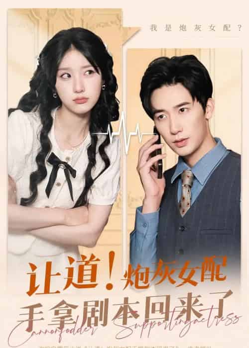 让道！炮灰女配手拿剧本回来了（84集全）汪山灿＆毛宽仁＆王燕飞-初遇资源网
