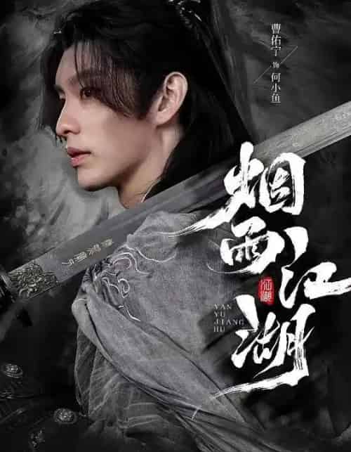 烟雨江湖（82集全）曹佑宁＆成果＆杜梵-初遇资源网