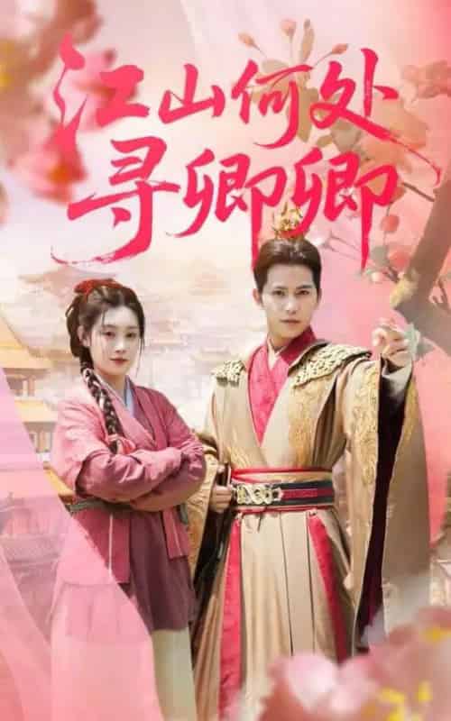 江山何处寻卿卿（92集）苏亮＆刘倩彤-初遇资源网