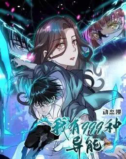我有999种异能（60集）动漫-初遇资源网