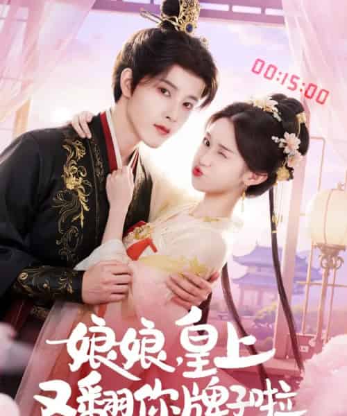 娘娘皇上又翻你牌子啦（75集全）冯俊熙＆许若彤-初遇资源网