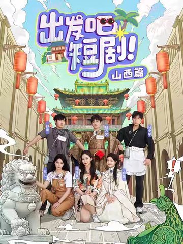 出发吧短剧山西篇（6集全）马小宇＆舒童＆滕泽文＆余茵＆觅七＆白方文-初遇资源网
