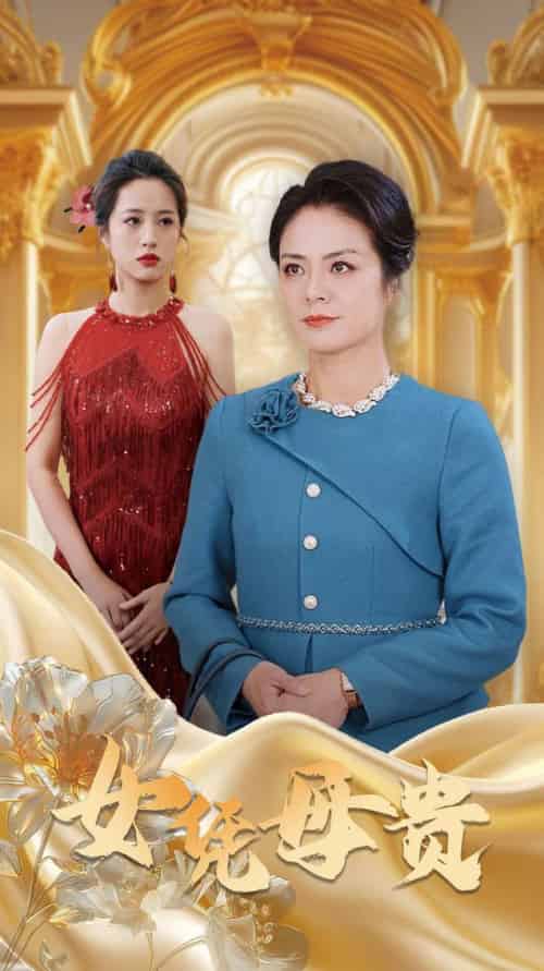 母凭女贵（101集全）-初遇资源网