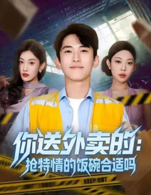 你送外卖的：抢特情的饭碗合适吗（64集全）-初遇资源网