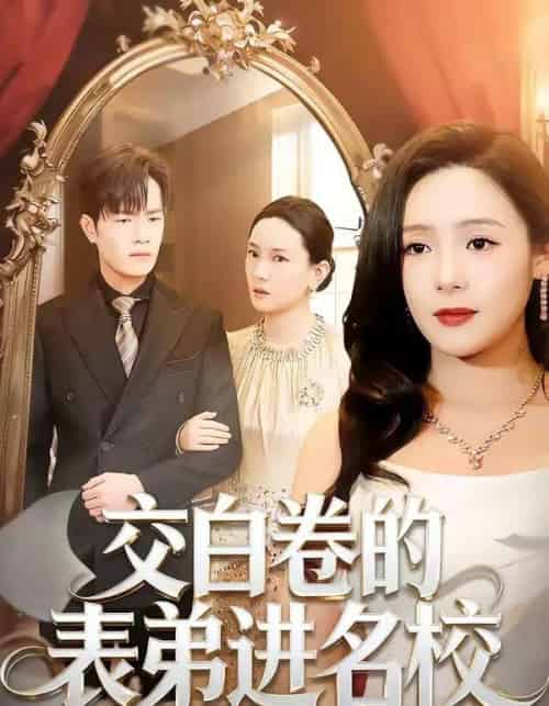 交白卷的表弟进名校（30集全）周六＆张现斌-初遇资源网
