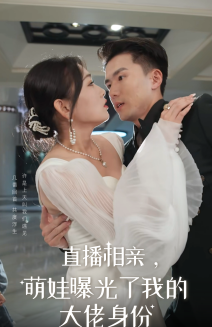 直播相亲，萌娃曝光了我的大佬身份（60集全）-初遇资源网