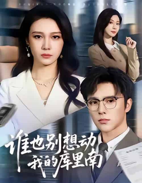 谁也别想动我的库里南（58集全）吴帆＆屈浩野-初遇资源网