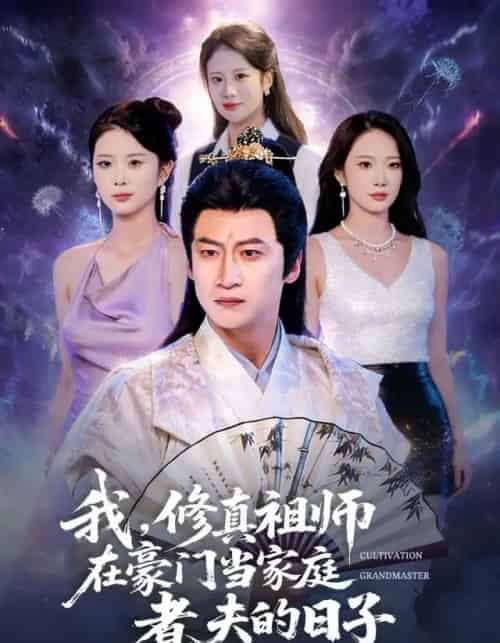 我，修真祖师在豪门当家庭煮夫的日子（76集全）初鹏旭＆星玥-初遇资源网