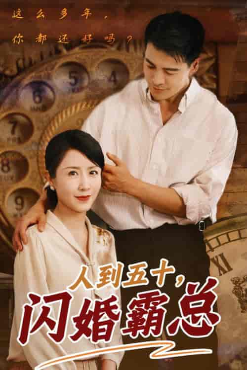 人到五十闪婚霸总（68集）-初遇资源网
