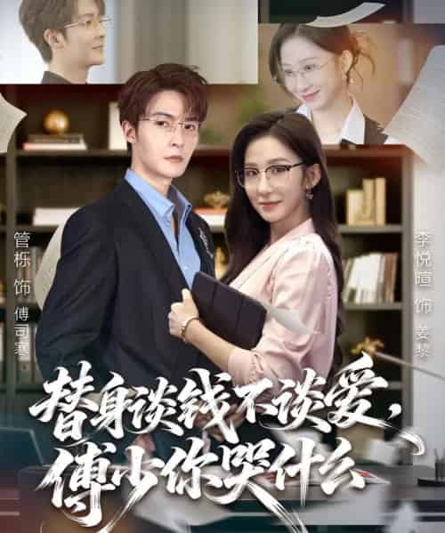 替身谈钱不谈爱，傅少你哭什么＆别谈恋爱，姐只想搞事业（66集全）管栎＆李悦暄-初遇资源网