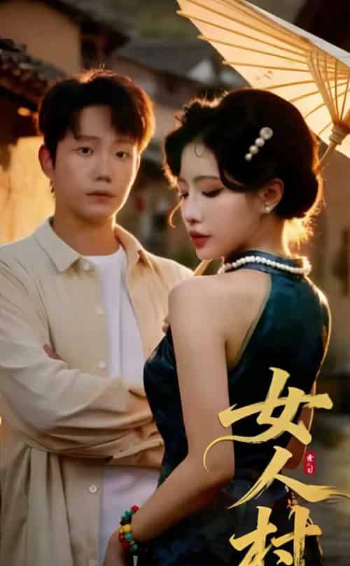 女人村（长篇）-初遇资源网