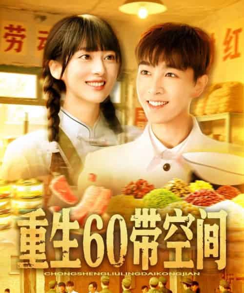 重生60带空间（106集）胡程耀＆马丽莎-初遇资源网