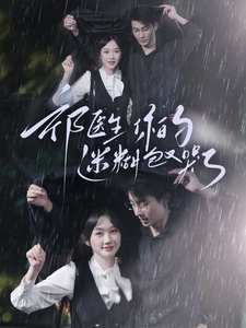 祁医生你的迷糊包又哭了(97集全)张晋宜-初遇资源网