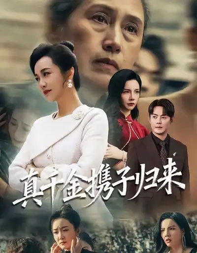 真千金携子归来＆认亲当天我携三个儿子华丽归来（60集全）潘依祎＆邱浩轩-初遇资源网