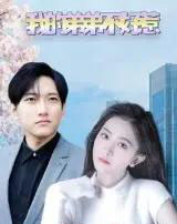 我的弟弟不好惹(100集)侯冠杰&李影-初遇资源网