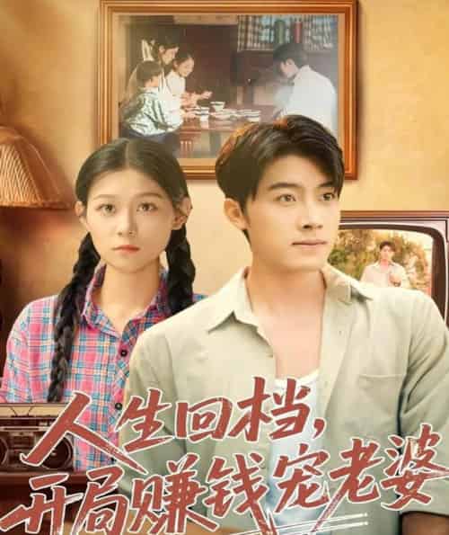 人生回档，开局赚钱宠老婆（90集全）王青泽＆刘舸-初遇资源网