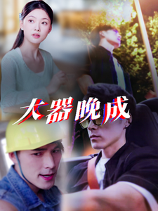 大器晚成（63集全）-初遇资源网