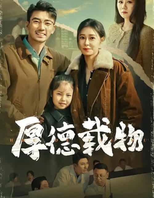 厚德载物(86集全)韩琪&张瀚文-初遇资源网