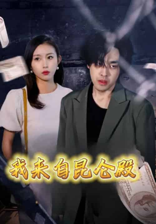 我来自昆仑殿（70集全）吴用＆赵敏-初遇资源网