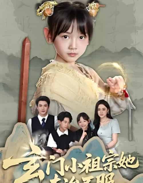 玄门小祖宗她专治不服（60集）李林汐＆黄梓轩-初遇资源网