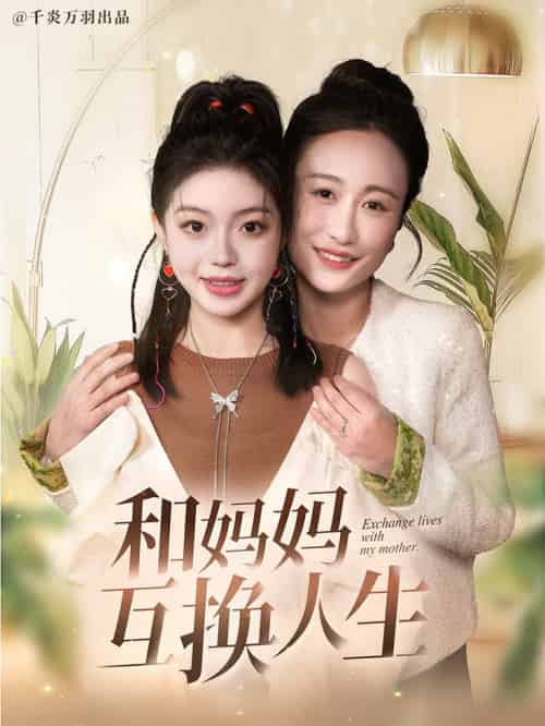 和妈妈呼唤人生(60集全)张美慧&宋星颐-初遇资源网