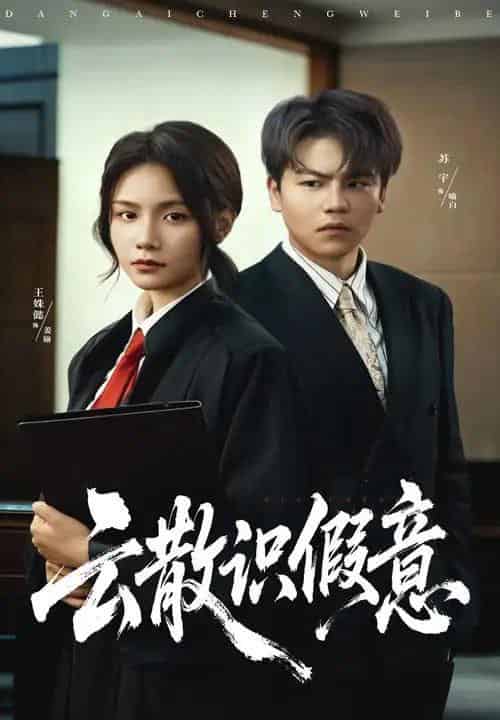 云散识假意（50集全）苏宇＆王姝懿-初遇资源网