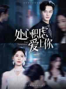处心积虑爱上你(99集)-初遇资源网