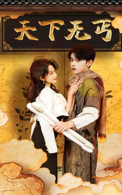 天下无丐(60集全)杨珊子-初遇资源网