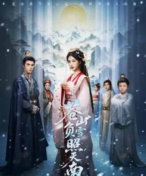 苍山负雪照天南＆青山不见君（70集全）聂子皓＆言欢-初遇资源网