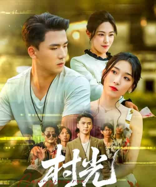 村光（80集）赵芯冉＆赵志盟-初遇资源网