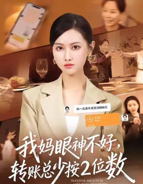 我妈眼神不好,转账总少按2位数(61集全)陆绎方&张珊珊-初遇资源网