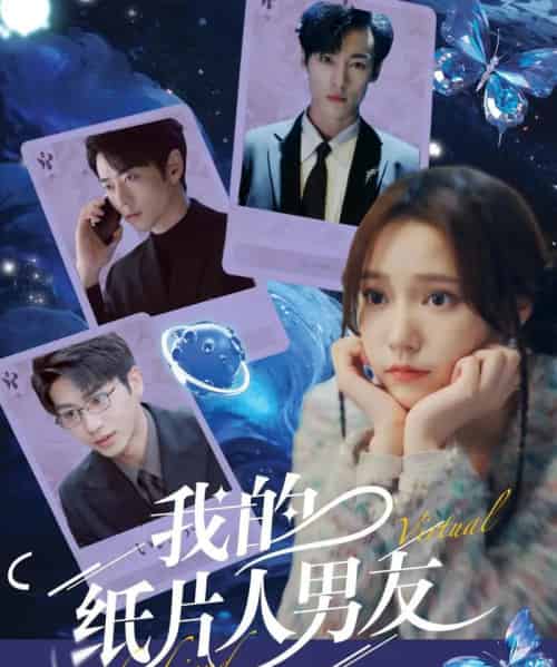 我的纸片人男友(72集)曹天恺&吴晓萱-初遇资源网