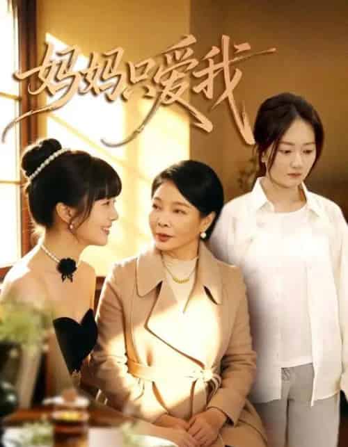 妈妈只爱我(70集全)王阡惠&牛博宇-初遇资源网