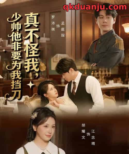 真不怪我，少帅他非要为我挡刀（69集全）罗沛祺＆胡耀文-初遇资源网