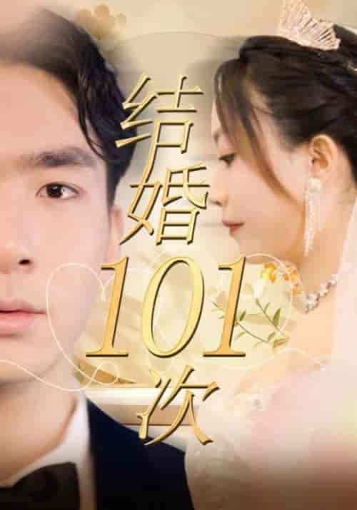 结婚101次(101集全)白大卫&罗冰冰-初遇资源网