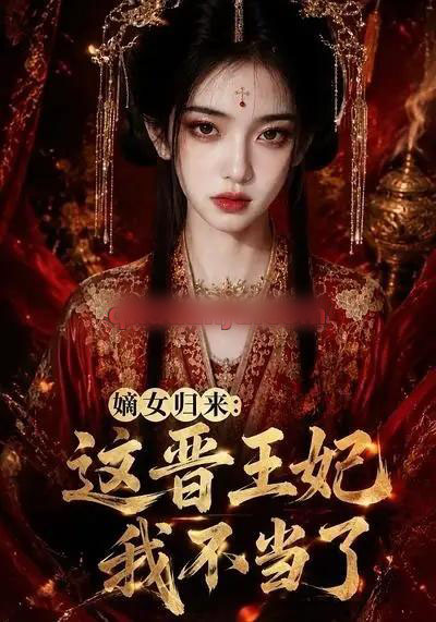 嫡女归来:这晋王妃我不当了(63集全)AI短剧-初遇资源网